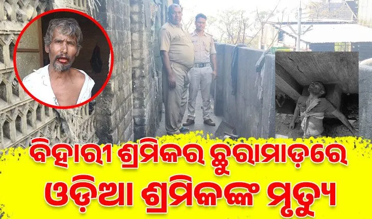 ଖୋର୍ଦ୍ଧା ଘରୋଇ କମ୍ପାନୀରେ ହତ୍ୟାକାଣ୍ଡ: ବିହାରୀ ଶ୍ରମିକର ଛୁରାମାଡ଼ରେ ଓଡ଼ିଆ ଶ୍ରମିକଙ୍କ ମୃତ୍ୟୁ
