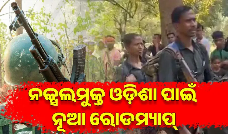 ନକ୍ସଲମୁକ୍ତ ଓଡ଼ିଶା ପାଇଁ ନୂଆ ରୋଡମ୍ୟାପ୍: ବଢିଲା ପୁରସ୍କାର ରାଶି, ଆତ୍ମସମର୍ପଣ କଲେ ମିଳିବ କୋଟିଏରୁ ଅଧିକ ଟଙ୍କା