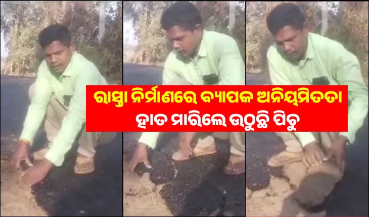 କୃଷ୍ଣପ୍ରସାଦରେ ପିଏମଜିଏସୱାଇ ରାସ୍ତା ନିର୍ମାଣରେ ବ୍ୟାପକ ଅନିୟମିତତା; ହାତ ମାରିଲେ ଉଠୁଛି ପିଚୁ