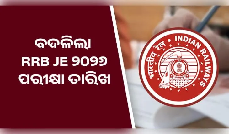 RRB JE ୨୦୨୬: ବଦଳିଲା ପରୀକ୍ଷା ତାରିଖ, ଜାରି ହେଲା ସିଟି ଇଣ୍ଟିମେସନ୍ ସ୍ଲିପ୍; ଜାଣନ୍ତୁ କେବେ ମିଳିବ ଆଡମିଟ୍ କାର୍ଡ