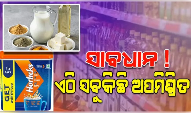 ସାବଧାନ ! ରାଜ୍ୟରେ ସବୁଠି ବିକ୍ରି ହେଉଛି ଅପମିଶ୍ରିତ ଖାଦ୍ୟ; ହର୍ଲିକ୍ସଠୁ ଆରମ୍ଭ କରି ଛେନା, ଦହି, କ୍ଷୀର ବ୍ରେଡ୍‌, ମସଲା,  ତେଲ ସବୁକିଛି ଭେଜାଲ୍