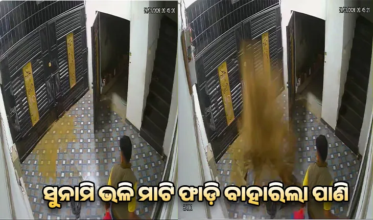 Viral Video: ସୁନାମି ଭଳି ମାଟି ଫାଡ଼ି ବାହାରିଲା ପାଣି; ସିସିଟିଭିରେ କଏଦ ହେଲା ଭୟଙ୍କର ଦୃଶ୍ୟ