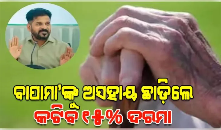 ବୃଦ୍ଧ ମାତାପିତାଙ୍କୁ ବୋଝ ଭାବୁଥିବା ସନ୍ତାନସନ୍ତତିଙ୍କୁ ଆର୍ଥିକ ଛାଟ: ଅସହାୟ ଛାଡ଼ିଲେ କଟିବ ୧୫% ଦରମା