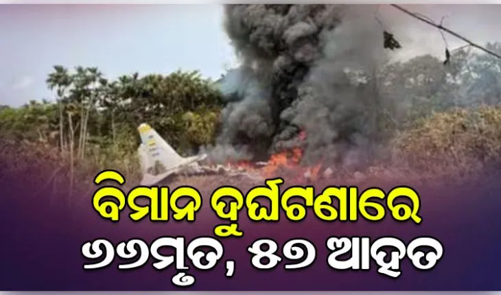 କଲମ୍ବିଆରେ ଭୟଙ୍କର ସାମରିକ ବିମାନ ଦୁର୍ଘଟଣା; ୬୬ମୃତ, ୫୭ ଆହତ 