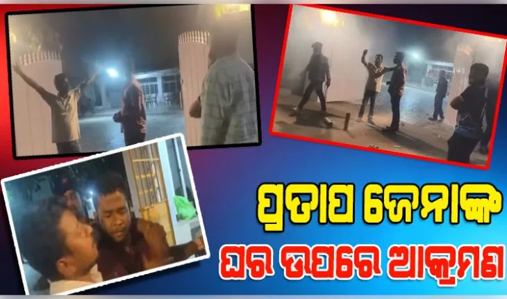 ପ୍ରତାପ ଜେନାଙ୍କ ଘରେ ମଦ୍ୟପ ଯୁବକଙ୍କ ଆତଙ୍କରାଜ, କର୍ମଚାରୀଙ୍କୁ ଅଶ୍ଳୀଳ ଭାଷାରେ ଗାଳି ସହ ମାଡ଼ ମାରିଥିବା ଅଭିଯୋଗ 