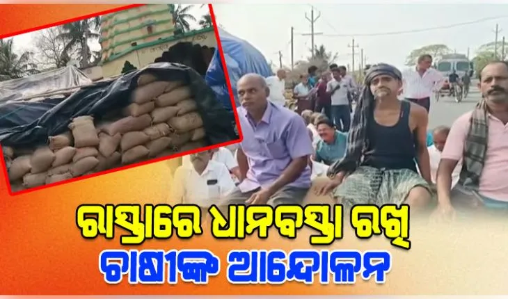 ମାସ ମାସ ହେଲା ମଣ୍ଡିରୁ ଉଠୁନି ଧାନ, ରାସ୍ତା ଉପରେ ଧାନ ବସ୍ତା ରଖି ଚାଷୀଙ୍କ ଆନ୍ଦୋଳନ 