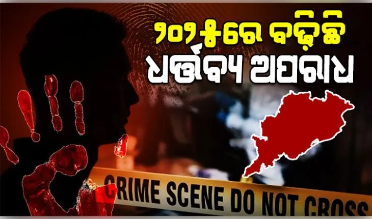ବିଧାନସଭାରେ ଉପସ୍ଥାପିତ ହେଲା ଗୃହ ବିଭାଗର ଶ୍ୱେତପତ୍ର; ୨୦୨୪ ତୁଳନାରେ ୨୦୨୫ରେ ବଢ଼ିଛି ଧର୍ତ୍ତବ୍ୟ ଅପରାଧ 