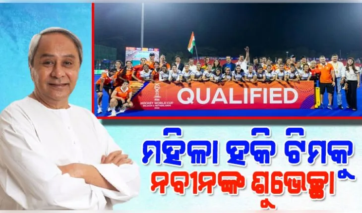 FIH ବିଶ୍ୱକପ୍ ଯୋଗ୍ୟତା ପର୍ଯ୍ୟାୟ ଫାଇନାଲରେ ଭାରତୀୟ ମହିଳା ହକି ଟିମ୍, ଶୁଭେଚ୍ଛା ଜଣାଇଲେ ନବୀନ