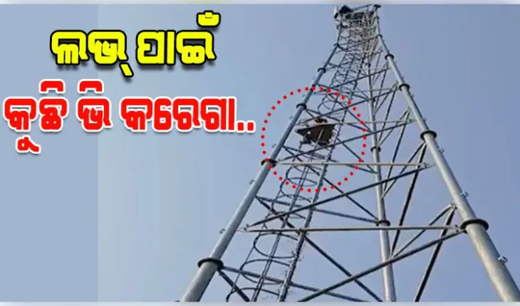 ବିବାହ ପାଇଁ ପ୍ରେମିକା ମନା କରିବାରୁ ଟାୱାରରେ ଚଢି ଯୁବକଙ୍କ ଆତ୍ମହତ୍ୟା ଉଦ୍ୟମ