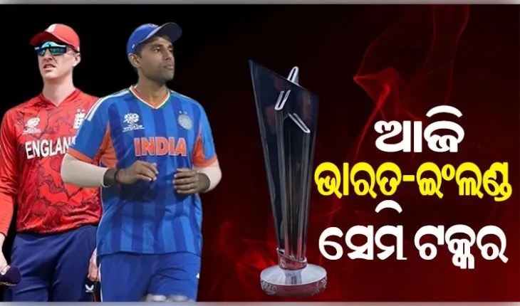 ଆଜି T-20 ବିଶ୍ଵକପର ଦ୍ଵିତୀୟ ସେମିଫାଇନାଲ: ଫାଇନାଲ ଟିକେଟ ପାଇଁ ମୁହାଁମୁହିଁ ହେବେ ଭାରତ-ଇଂଲଣ୍ଡ