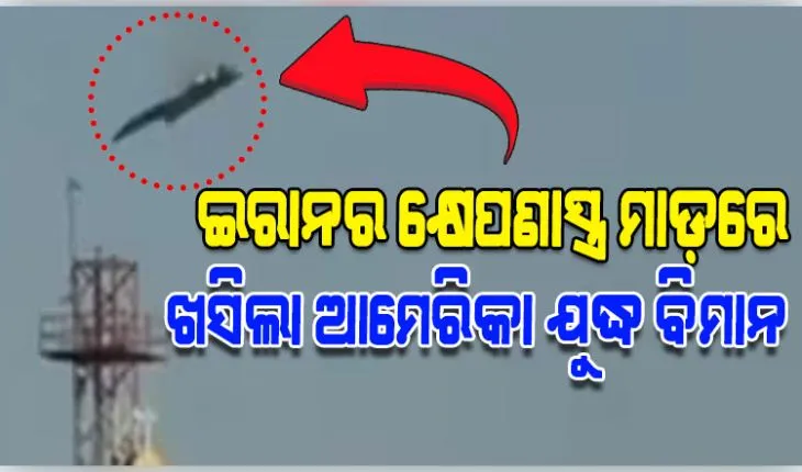 ଇରାନର ମିଜାଇଲ୍ ମାଡ଼ରେ କୁଏତରେ ଖସିଲା ଆମେରିକାର ଯୁଦ୍ଧ ବିମାନ F-15 !