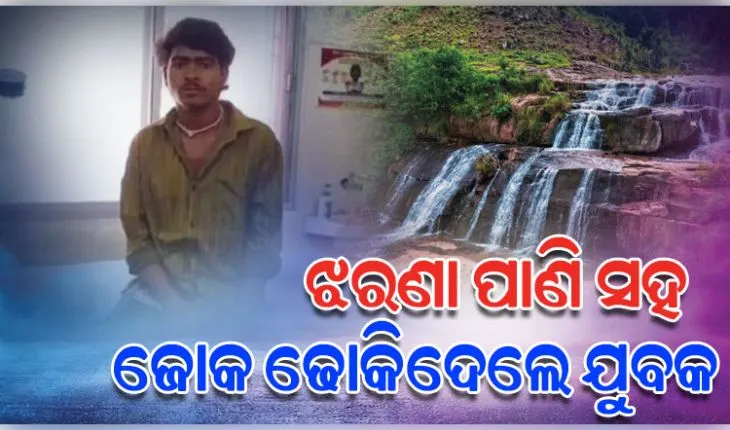 ଝରଣା ପାଣି ପିଇବାବେଳେ ପେଟକୁ ପଳାଇଲା ଜୋକ, ଗୁରୁତର ଅବସ୍ଥାରେ ମେଡିକାଲରେ ଭର୍ତ୍ତି 