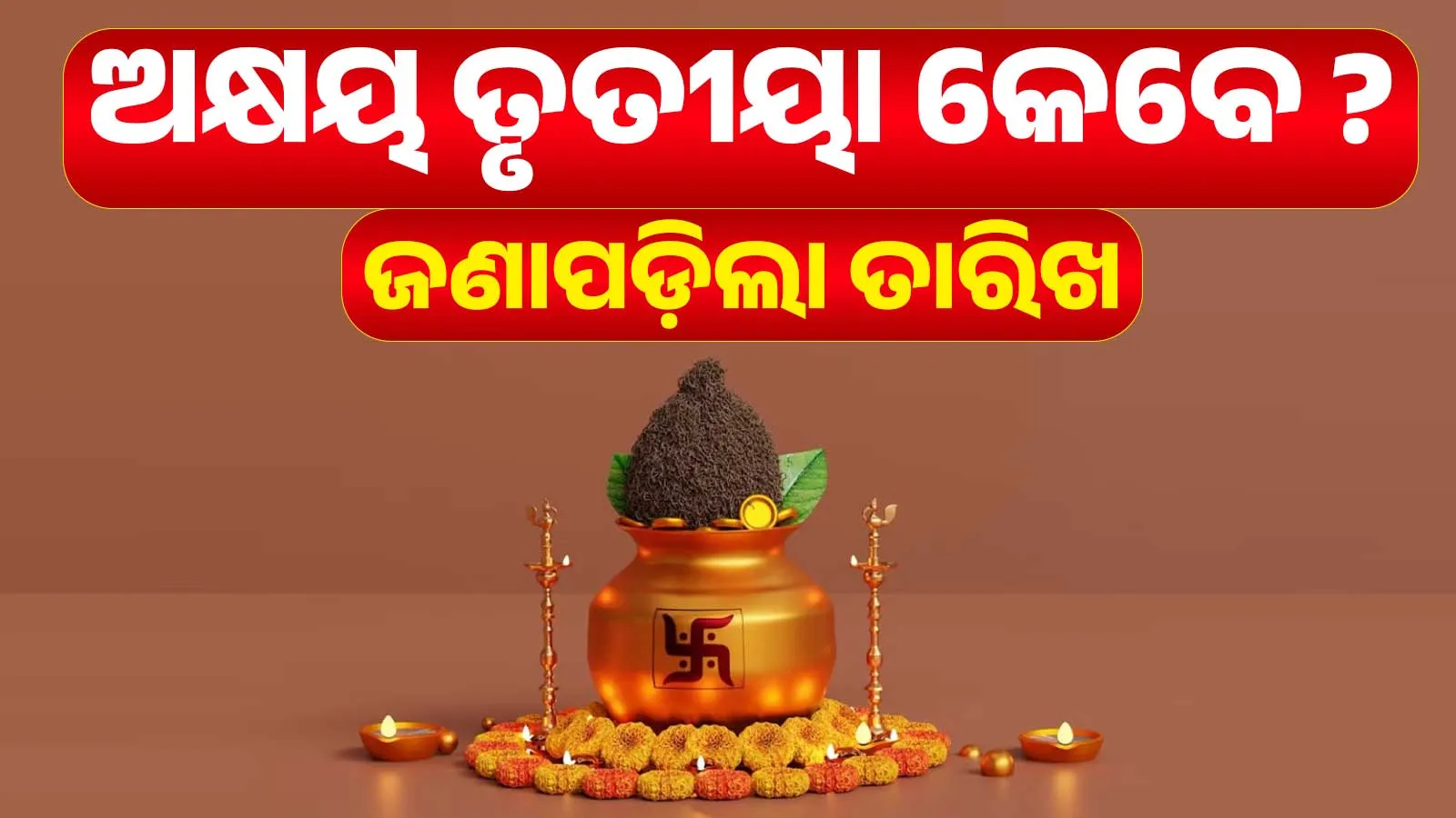 ଅକ୍ଷୟ ତୃତୀୟା ୨୦୨୬: ୧୯ ନା ୨୦ ଏପ୍ରିଲ? ଜାଣନ୍ତୁ ଶ୍ରୀମନ୍ଦିର ପାଞ୍ଜି ଅନୁସାରେ ସଠିକ୍ ତାରିଖ ଓ ଶୁଭ ମୁହୂର୍ତ୍ତ