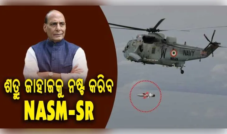 ଭାରତୀୟ ନୌସେନା ଏବଂ ଡିଆରଡିଓ ଦ୍ୱାରା ସ୍ୱଦେଶୀ ଆଣ୍ଟି-ସିପ୍ ମିସାଇଲ୍ (NASM-SR) ର ସଫଳ ପରୀକ୍ଷଣ