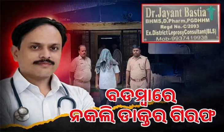 ବଡ଼ମ୍ବାରେ ନକଲି ଡାକ୍ତରଙ୍କ କଳା କାରନାମା: ୧୨ ବର୍ଷ ଧରି ଚାଲିଥିଲା ବେଆଇନ ଗର୍ଭପାତ କ୍ଲିନିକ୍