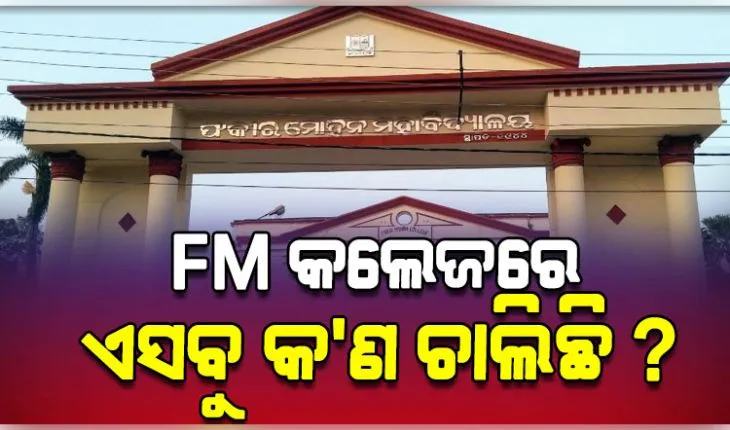 ପୁଣି ବିବାଦରେ FM ସ୍ୱୟଂଶାସିତ ମହାବିଦ୍ୟାଳୟ: ଛାତ୍ରୀଙ୍କୁ ଅଧ୍ୟାପକଙ୍କ ପ୍ରେମ ନିବେଦନ, ହ୍ଵାଟସଆପ୍ ଡାର୍ଟି ମେସେଜ୍ ଭାଇରାଲ୍