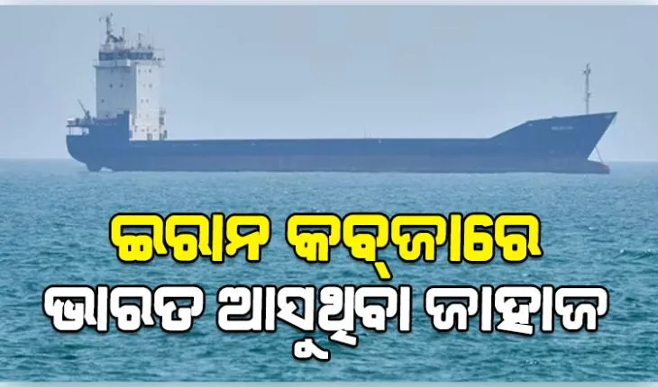 ହର୍ମୁଜ ପ୍ରଣାଳୀରେ ଭାରତ ଆସୁଥିବା ଜାହାଜ ଉପରକୁ ଗୁଳିମାଡ଼ ସହ ଜାହାଜକୁ ନିଜ କବ୍‌ଜାକୁ ନେଲା IRGC