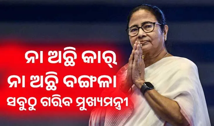 ସମ୍ପତ୍ତି ପାଇଁ ଚର୍ଚ୍ଚାରେ ଦିଦି: ନା ଅଛି କାର୍, ନା ଅଛି ବଙ୍ଗଳା, ସବୁଠୁ ଗରିବ ମୁଖ୍ୟମନ୍ତ୍ରୀ