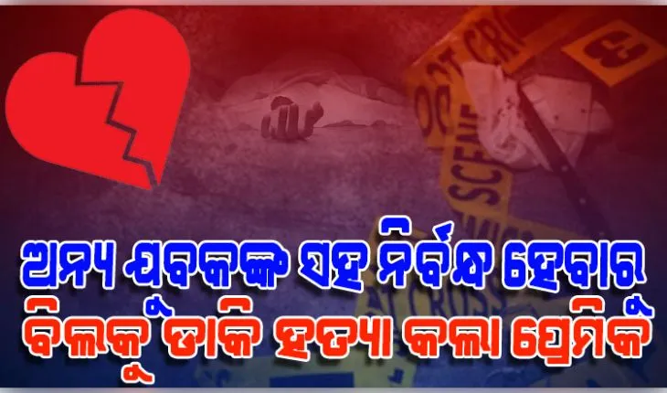 ନିର୍ବନ୍ଧ ପରେ ଯୁବତୀଙ୍କୁ ହତ୍ୟା ଘଟଣା: ଜାମସେଦପୁରରୁ ଅଭିଯୁକ୍ତ ପ୍ରେମିକକୁ ଗିରଫ କଲା ପୋଲିସ