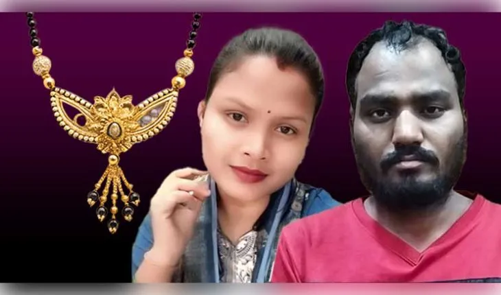 ଛତିଶଗଡ଼ର ରାୟଗଡ଼ରେ ଚାଞ୍ଚଲ୍ୟ: ଲିଭ୍-ଇନ୍ ପାର୍ଟନରକୁ ମଙ୍ଗଳସୂତ୍ରରେ ତଣ୍ଟିଚିପି ହତ୍ୟା କଲା ପ୍ରେମିକ