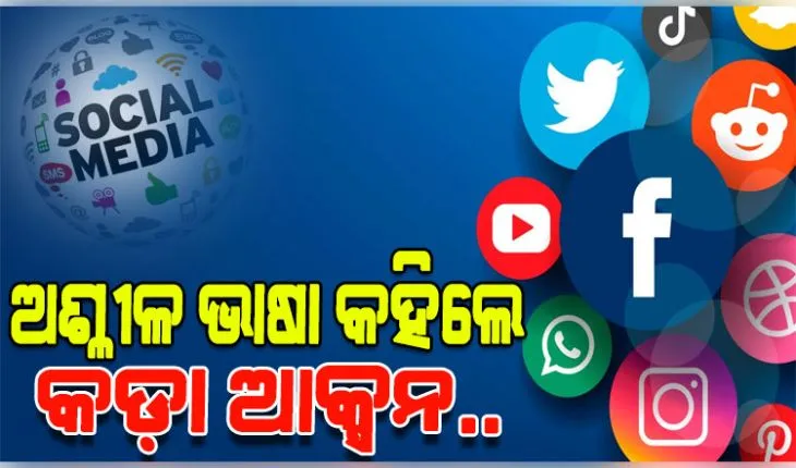 ସୋସିଆଲ୍‌ ମିଡିଆରେ ଅଶ୍ଳୀଳ ଭାଷା ପ୍ରୟୋଗ କଲେ ହେବ କଡ଼ା ଆକ୍ସନ, ଲାଗିବ ଅପରାଧ ଆକ୍ଟ
