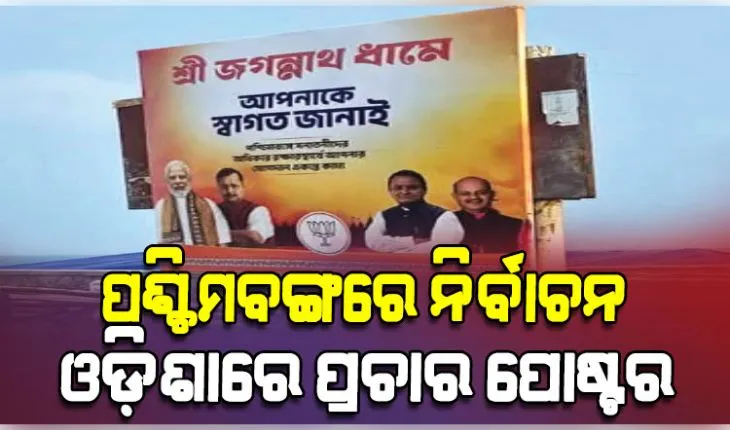 ପଶ୍ଚିମବଙ୍ଗ ନିର୍ବାଚନ ପ୍ରେମରେ ଓଡ଼ିଆ ଅସ୍ମିତାକୁ ରାସ୍ତାକୁ ଫିଙ୍ଗି ଦେଲେ ରାଜ୍ୟ ସରକାର 