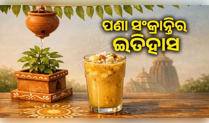 ଏପ୍ରିଲ ୧୪ରେ କାହିଁକି ପାଳନ କରାଯାଏ ଓଡ଼ିଆ ନବବର୍ଷ? ଜାଣନ୍ତୁ ପଣା ସଂକ୍ରାନ୍ତିର ଇତିହାସ ଓ ମହତ୍ତ୍ୱ