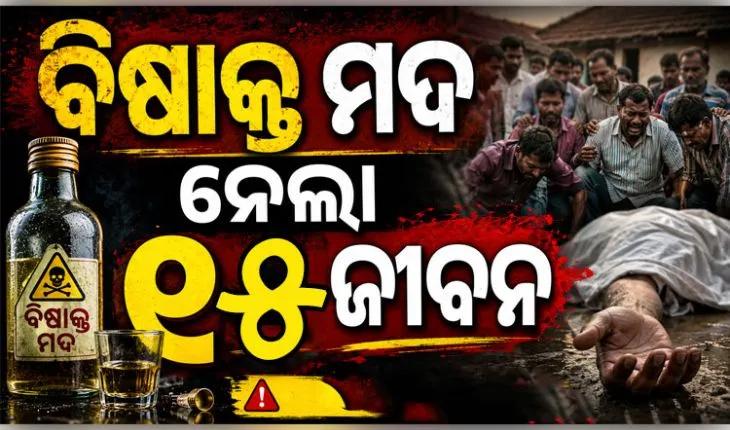 ମହାରାଷ୍ଟ୍ରରେ ବିଷାକ୍ତ ମଦ ପିଇ ୧୫ ମୃତ, ଅନେକ ଗୁରୁତର; ଅଭିଯୁକ୍ତ ଗିରଫ 