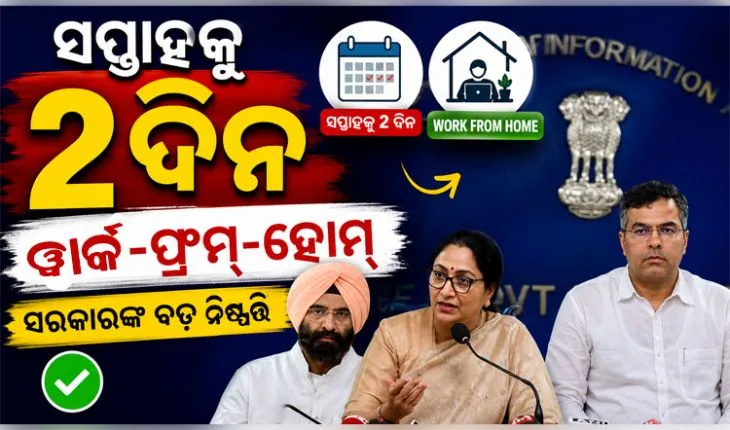 ଦିଲ୍ଲୀ ସରକାରଙ୍କ ବଡ଼ ନିଷ୍ପତ୍ତି: ସରକାରୀ କର୍ମଚାରୀଙ୍କ ପାଇଁ ସପ୍ତାହକୁ ୨ ଦିନ ୱାର୍କ-ଫ୍ରମ୍-ହୋମ୍, ବିଦେଶ ଗସ୍ତ ଉପରେ କଟକଣା