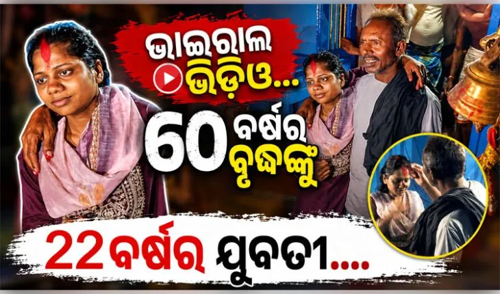 ବିହାରରେ ନିଆରା ପ୍ରେମ: ୬୦ ବର୍ଷର ବୃଦ୍ଧଙ୍କୁ ବିବାହ କଲେ ୨୨ ବର୍ଷର ଯୁବତୀ, ଭିଡିଓ ହେଲା ଭାଇରାଲ୍