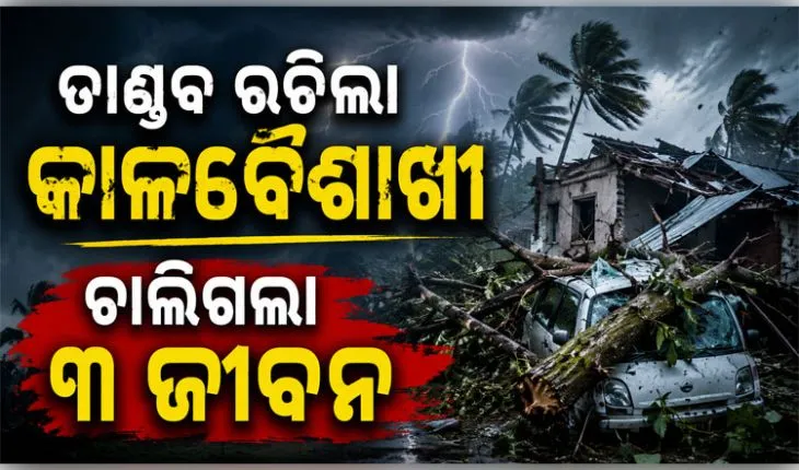କେନ୍ଦୁଝରରେ କାଳବୈଶାଖୀ ତାଣ୍ଡବ: ପବନରେ ଟେଣ୍ଟ ଭୁଶୁଡ଼ିବାରୁ ଚାପି ହୋଇ ୩ ମୃତ 