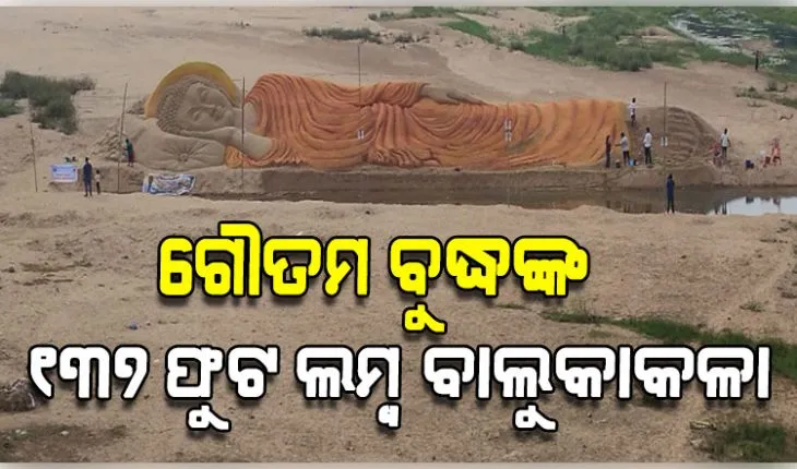 ଦୟାନଦୀ କୂଳରେ ଶାନ୍ତିର ପ୍ରତୀକ ଭଗବାନ ଗୌତମ ବୁଦ୍ଧଙ୍କ ବିରାଟକାୟ ବାଲୁକାକଳା
