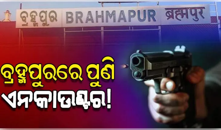 ପୁଣି ଅଶାନ୍ତ ବ୍ରହ୍ମପୁର: ୯ଦିନରେ ୩ ଏନକାଉଣ୍ଟର, ପୁଲିସ ଗୁଳିରେ ଅଭିଯୁକ୍ତ ଜଗା ସାହୁ ଆହତ 