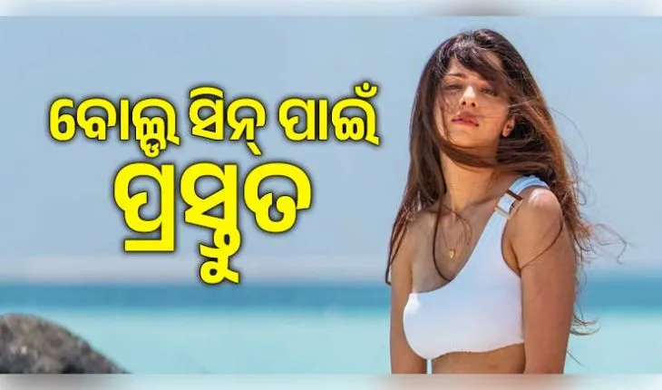 ବୋଲ୍ଡ ଏବଂ ଇଣ୍ଟିମେଟ୍ ସିନ୍ ପାଇଁ ପ୍ରସ୍ତୁତ ଅଭିନେତ୍ରୀ ବେଦିକା, କହିଲେ 'ସଠିକ୍ ଢଙ୍ଗରେ ହେଲେ କୌଣସି ଅସୁବିଧା ନାହିଁ'