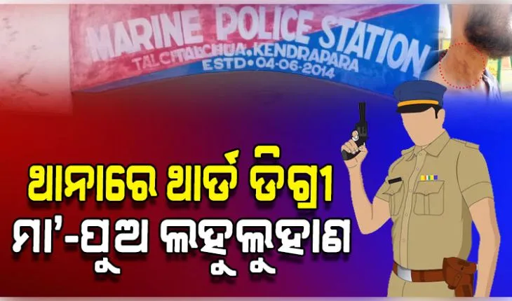 ଥାନା ଭିତରେ ପୁଲିସ୍‌ର ଥାର୍ଡ ଡିଗ୍ରୀ: ମହିଳାଙ୍କୁ ଅର୍ଦ୍ଧ ଉଲଗ୍ନ କରି ମାଡ଼, ପୁଅକୁ ପାଇଖାନା ଭିତରେ ପୂରାଇ...
