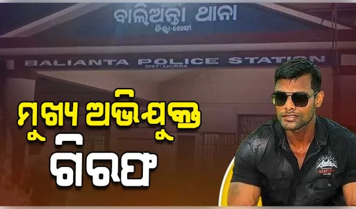 ବାଲିଅନ୍ତା ସୌମ୍ୟ ହତ୍ୟା ଘଟଣା: ମୁଖ୍ୟ ଅଭିଯୁକ୍ତ ବିନୋଦ ବେହେରାକୁ ଗିରଫ କଲା କ୍ରାଇମବ୍ରାଞ୍ଚ