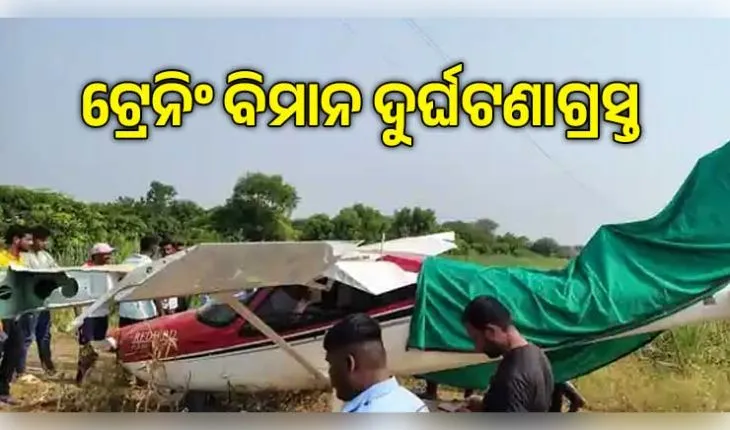 ମହାରାଷ୍ଟ୍ରର ବାରାମତୀରେ ଦୁର୍ଘଟଣାଗ୍ରସ୍ତ ହେଲା ଟ୍ରେନିଂ ବିମାନ, ସୁରକ୍ଷିତ ଅଛନ୍ତି ପାଇଲଟ୍
