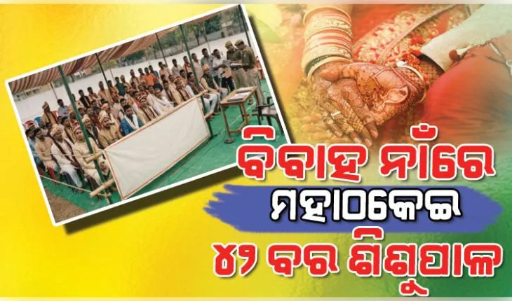 ବାହା ହେବାକୁ ବ୍ୟାଣ୍ଡ ବାଜା ବଜାଇ ଆସିଥିଲେ ୪୨ ବର, ମାତ୍ର ଥାନାରେ ଅଭିଯୋଗ କରି ଫେରିଲେ ଘରକୁ... 