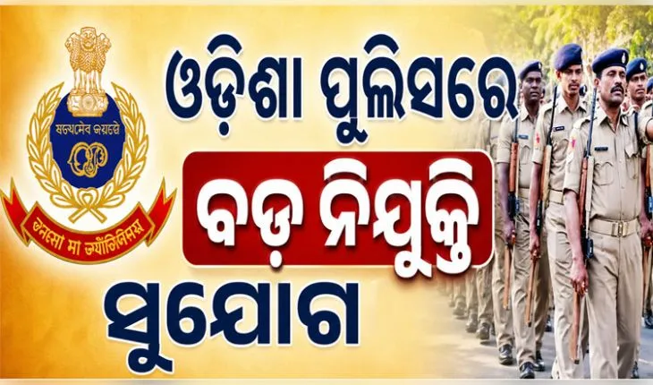 ଓଡ଼ିଶା ପୁଲିସରେ ବଡ଼ ନିଯୁକ୍ତି ସୁଯୋଗ: ୭,୬୬୪ ପଦ ପାଇଁ ପ୍ରକ୍ରିୟା ଆରମ୍ଭ, ଏଥିରେ ରହିଛି ୯୩୩ଟି SI ପଦବୀ