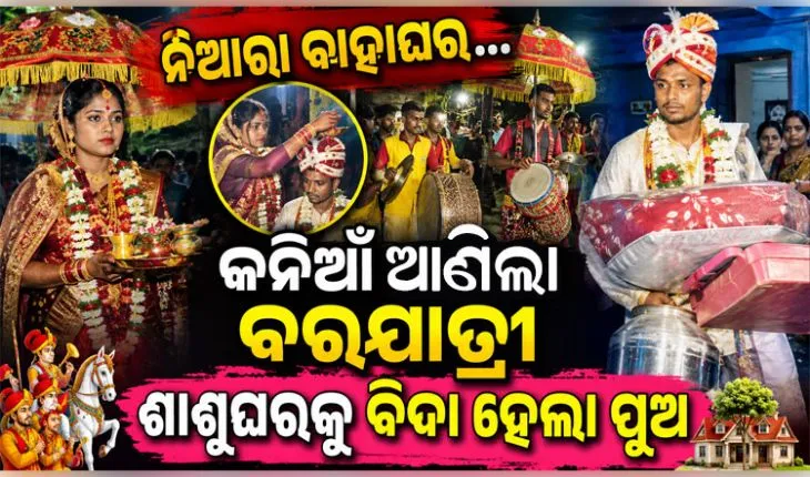 ନିଆରା ବାହାଘର: ବର ଘରକୁ କନିଆଁ ଆଣିଲା ବରଯାତ୍ରୀ, ଶ୍ୱଶୁର ଘରକୁ ବିଦା ହେଲା ପୁଅ....