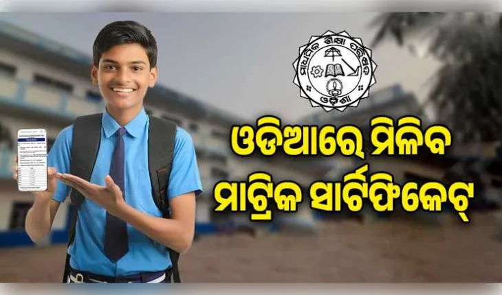 ପ୍ରଥମ ଥର ପାଇଁ ଓଡ଼ିଆ ଭାଷାରେ ମିଳିବ ମାଟ୍ରିକ ସାର୍ଟିଫିକେଟ୍, ଶନିବାର ପ୍ରକାଶ ପାଇବ ପରୀକ୍ଷା ଫଳ