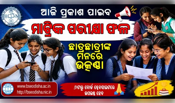 ଆଜି ପ୍ରକାଶ ପାଇବ ମାଟ୍ରିକ ପରୀକ୍ଷା ଫଳ, ସନ୍ଧ୍ୟା ୬ଟାରୁ ବୋର୍ଡ ୱେବସାଇଟରେ ଉପଲବ୍ଧ ହେବ ରେଜଲ୍ଟ 
