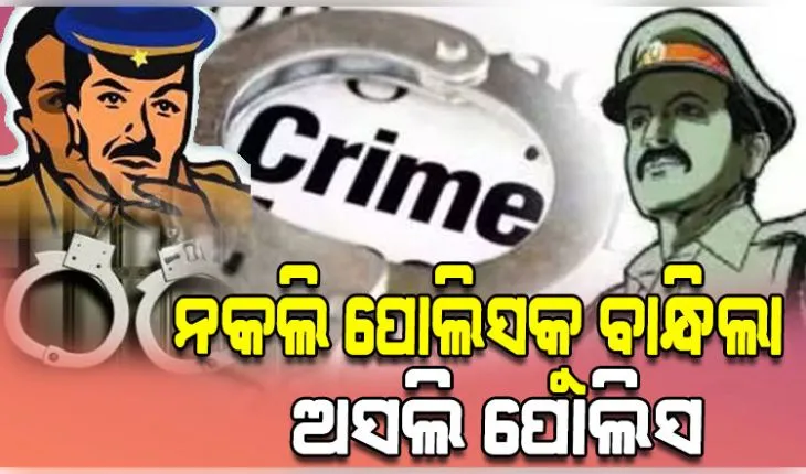 ନିଜକୁ ପୋଲିସ କହି ଲୋକଙ୍କୁ ଲଗାଉଥଲା ଚୂନ, ବାନ୍ଧିଲା ଅସଲି ପୋଲିସ