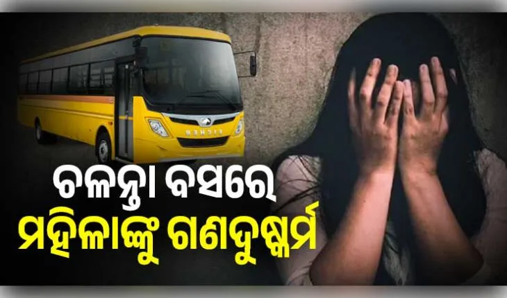  ପୁଣି ଦିଲ୍ଲୀରେ ଚଳନ୍ତା ବସରେ ମହିଳାଙ୍କୁ ଗଣଦୁଷ୍କର୍ମ; ବସ୍ ଜବତ, ଡ୍ରାଇଭର ଓ କଣ୍ଡକ୍ଟର ଗିରଫ