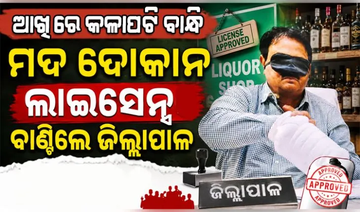 ମଦ ଦୋକାନ ଲାଇସେନ୍ସ ଲାଗି ଲଟେରୀ ଉଠାଣ: ଆଖିରେ ପଟି ବାନ୍ଧି ଚିର୍‌କୁଟ୍ ଉଠାଇ‌‌ଲେ ଜିଲ୍ଲାପାଳ