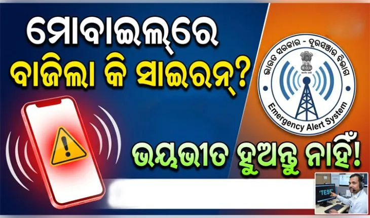 ଆପଣଙ୍କ ମୋବାଇଲ୍ ଫୋନରେ ହଠାତ୍ ବାଜିଲା କି ସାଇରନ୍? ଭୟଭୀତ ହୁଅନ୍ତୁ ନାହିଁ, ଏଥିପାଇଁ ବାଜିଲା ଏହି ଏମର୍ଜେନ୍ସି ଆଲର୍ଟ...