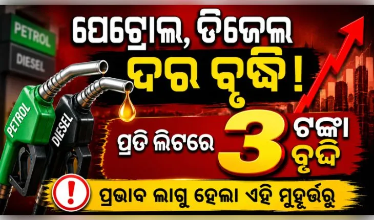 ସାରା ଦେଶରେ ତୈଳ ସଙ୍କଟ ବେଳେ ବଢ଼ିଲା ପେଟ୍ରୋଲ ଓ ଡିଜେଲ ଦର, ଜାଣନ୍ତୁ କେତେ ବଢ଼ିଲା...