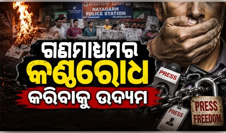 ସତ୍ୟ ଖବର ପ୍ରକାଶ କରିବାରୁ ସାମ୍ବାଦିକଙ୍କ ନାମରେ ମିଥ୍ୟା ମାମଲା, ଦୈନିକ ସକାଳ ଖବର କାଗଜ ପୋଡ଼ି 