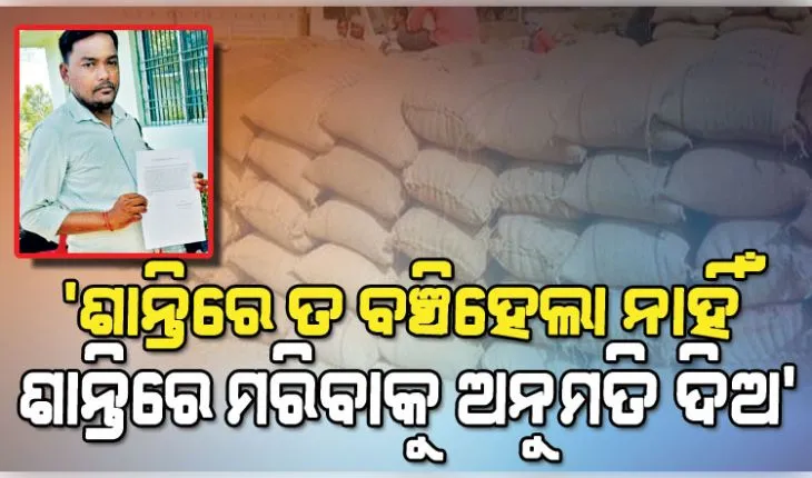 ଧାନ ବିକ୍ରି କରିପାରିଲେନି, ଚାଷୀ ମାଗିଲେ ଇଚ୍ଛାମୃତ୍ୟୁ; ବରଗଡ଼ ଜିଲ୍ଲାପାଳଙ୍କୁ ଲେଖିଲେ ଚିଠି