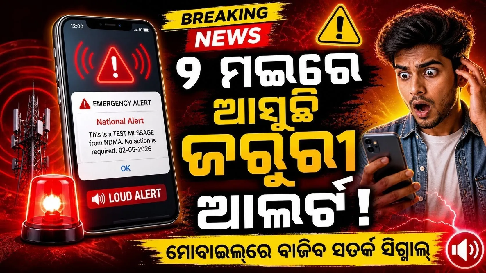 ମଇ ୨ରେ NDMA ପକ୍ଷରୁ ମୋବାଇଲ୍‌ରେ ସେଲ୍ ବ୍ରଡକାଷ୍ଟ ଆଲର୍ଟ ପରୀକ୍ଷା, ମେସେଜ୍ ଆସିଲେ ଭୟଭୀତ ହୁଅନ୍ତୁ ନାହିଁ